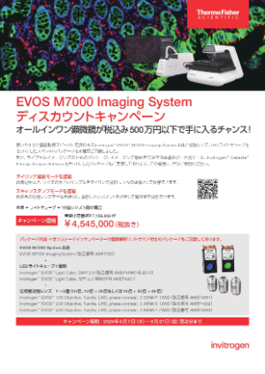 【サーモフィッシャーサイエンティフィック】EVOS M7000 Imaging System ディスカウントキャンペーン